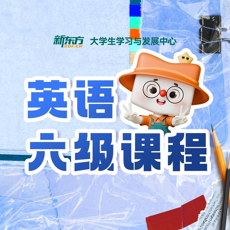 英语六级课程