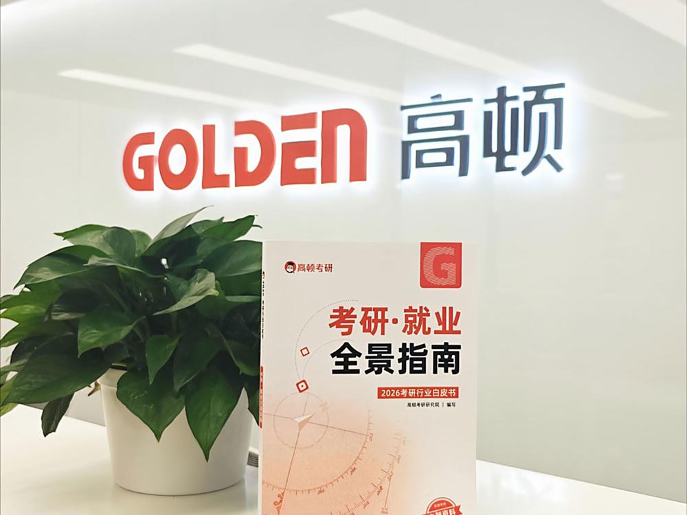 高顿考研发布《考研·就业全景指南：2026考研行业白皮书》