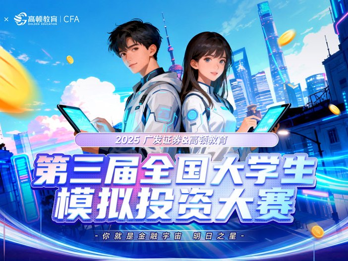 高顿携手广发 第三届全国大学生模拟投资大赛圆满收官