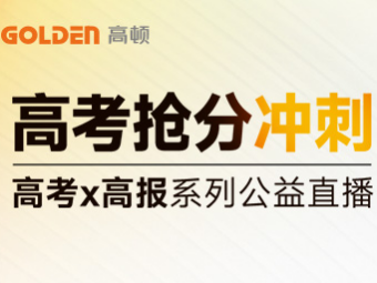 高顿《高考抢分冲刺》公益直播 阅卷组长申怡带来“精准提分法”