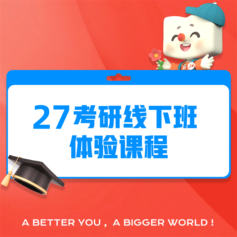 27考研线下班