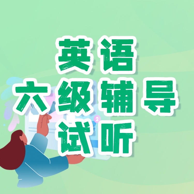 英语六级辅导试听课