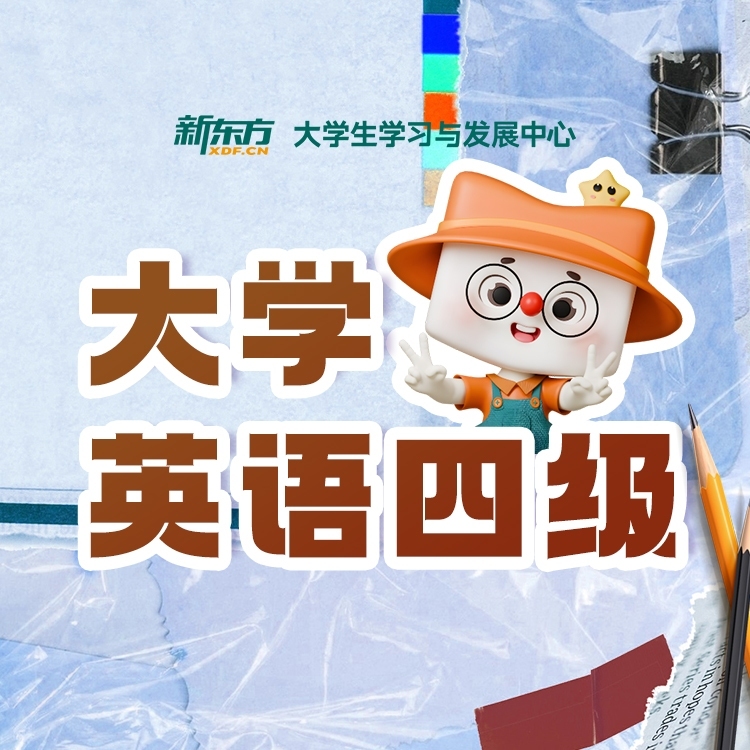 英语四级笔试辅导试听课