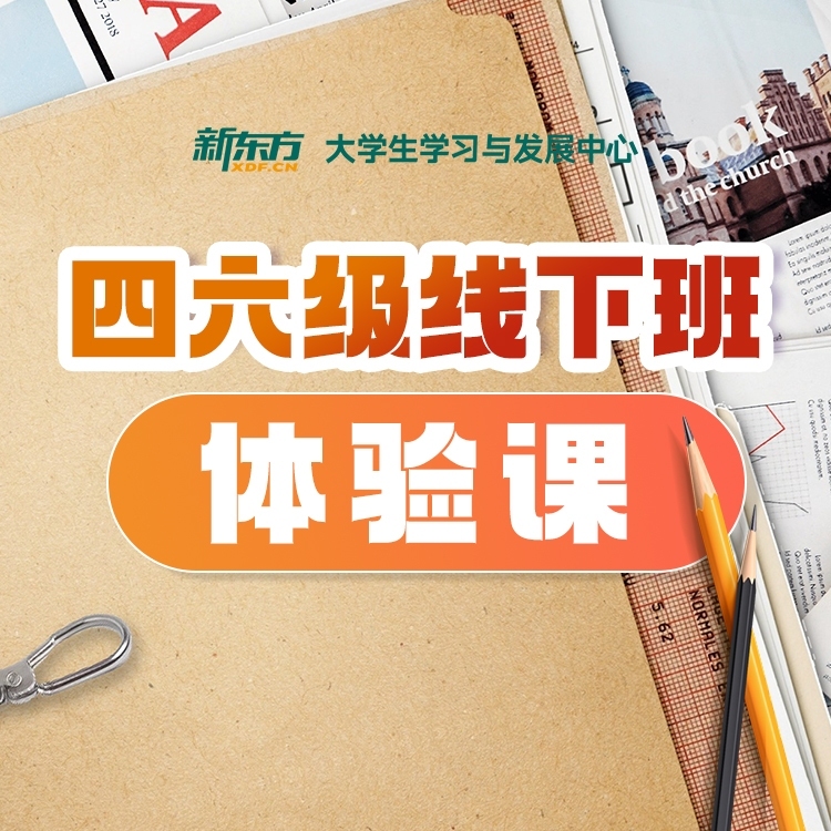 四六级线下班