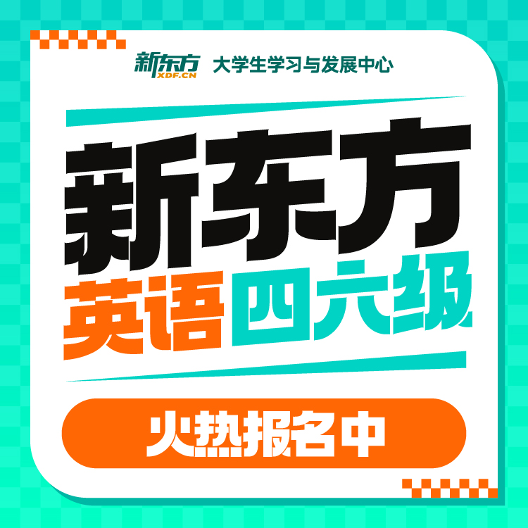 【四六级】线上/线下课程