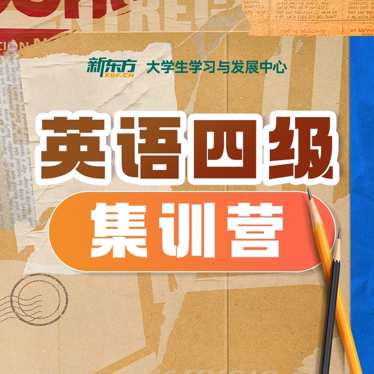 英语四级集训营