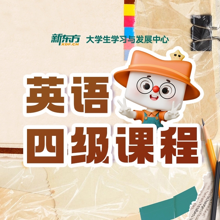 英语四级课程