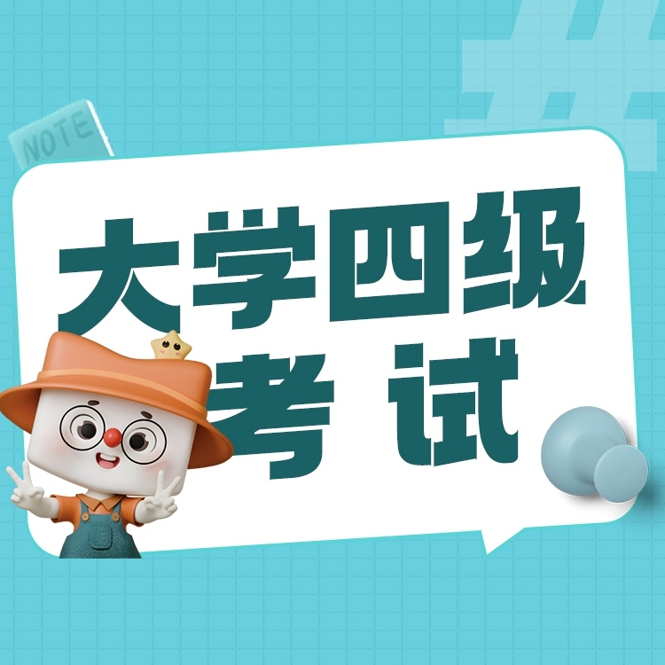 大学英语四级考试培训