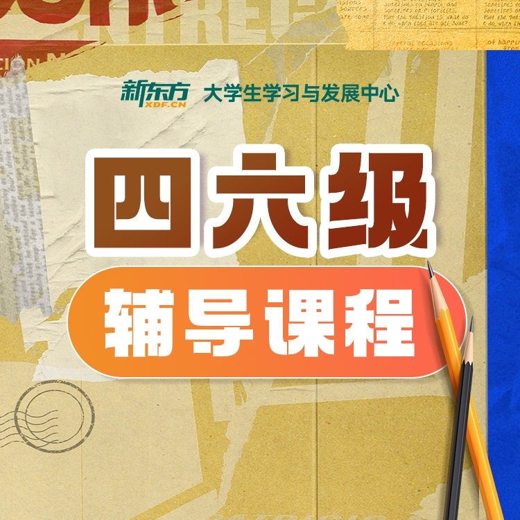 四六级辅导课程