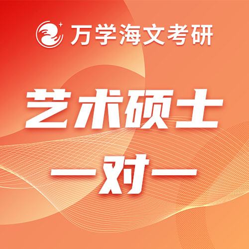 艺术考研辅导一对一