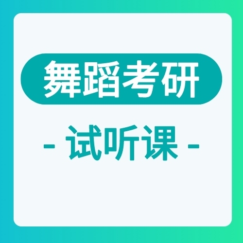 舞蹈专业考研