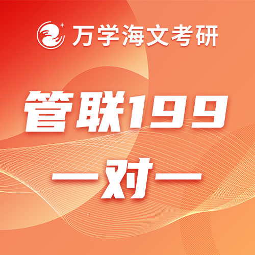 管联199考研辅导一对一