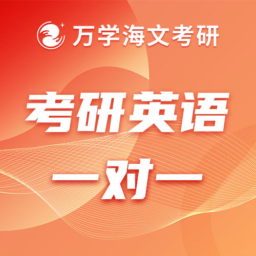 考研英语辅导一对一