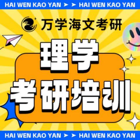 理学考研培训