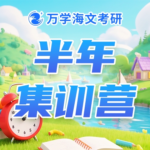 考研半年特训营