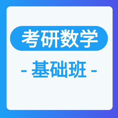 考研数学培训