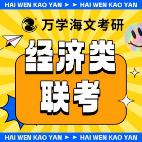 经济学联考体验课