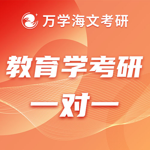 教育学考研培训一对一