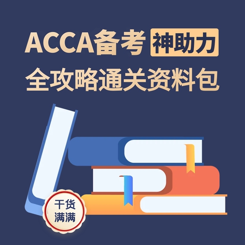 ACCA备考培训资料