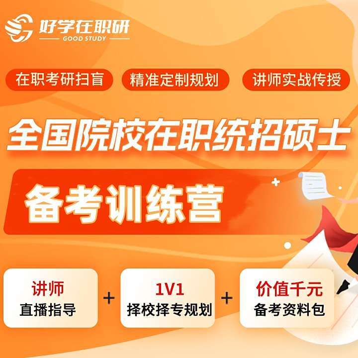 在职研管理类联考MBA/MEM/MPACc培训