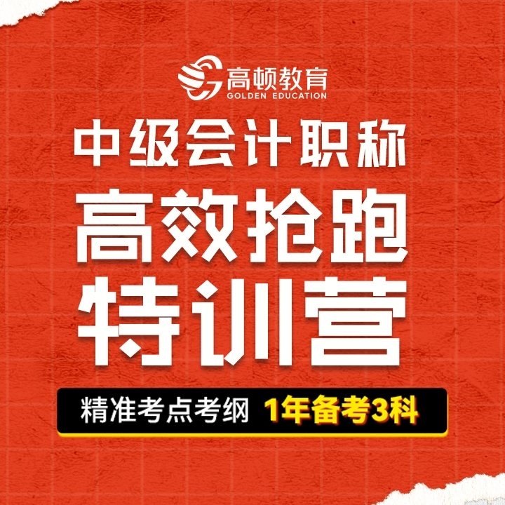 中级会计职称培训班