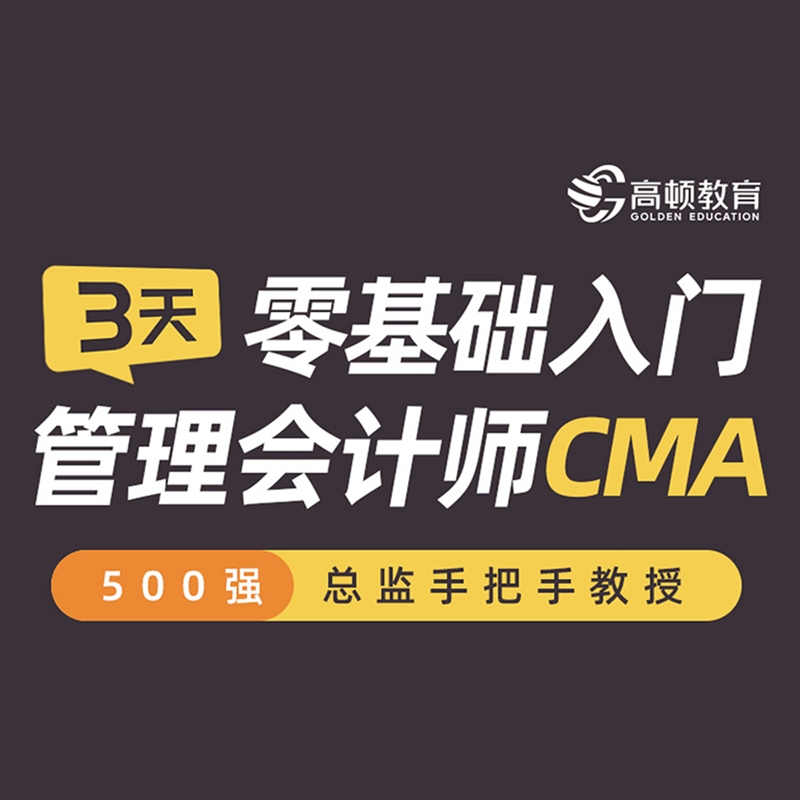 管理会计师CMA培训班