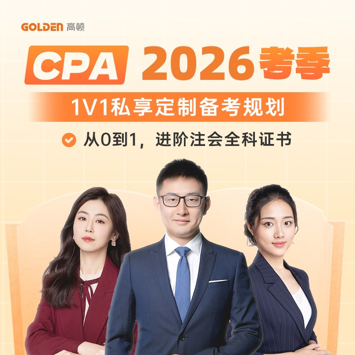 CPA培训课