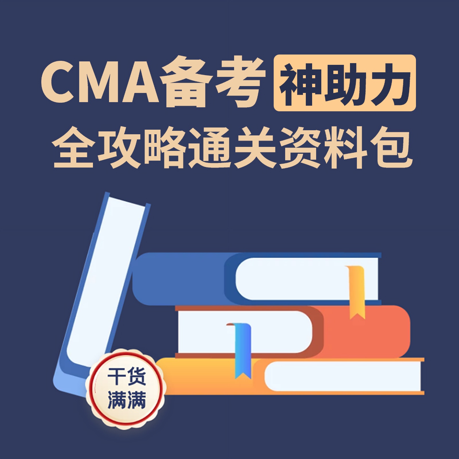CMA备考培训