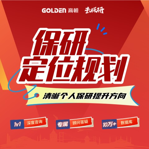 大学保研推免培训