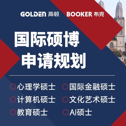 心理学/金融/计算机/艺术/教育/AI硕士申请辅导