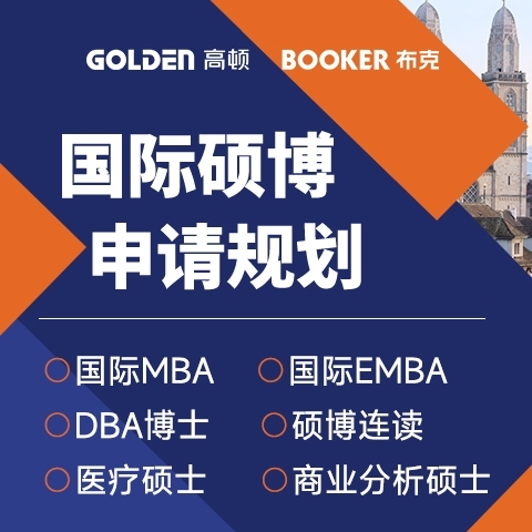 国际MBA/博士/硕博连读/医疗硕士/免考硕博规划