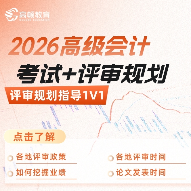高级会计职称培训-高会考试+评审规划指导1对1