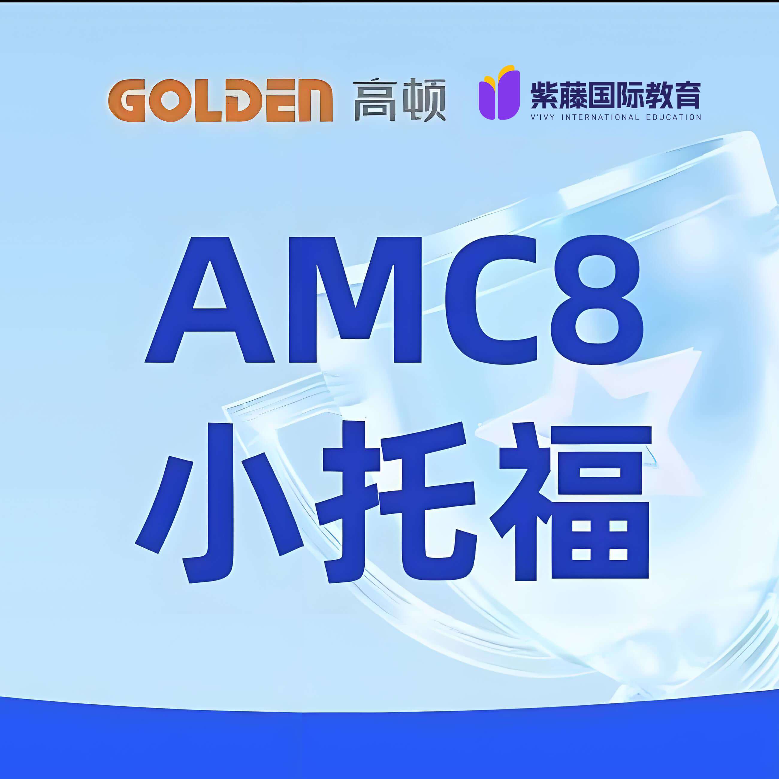 国际竞赛培训-AMC8+小托福-三公备考规划一对一
