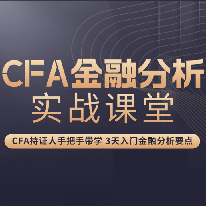 金融分析师CFA培训班