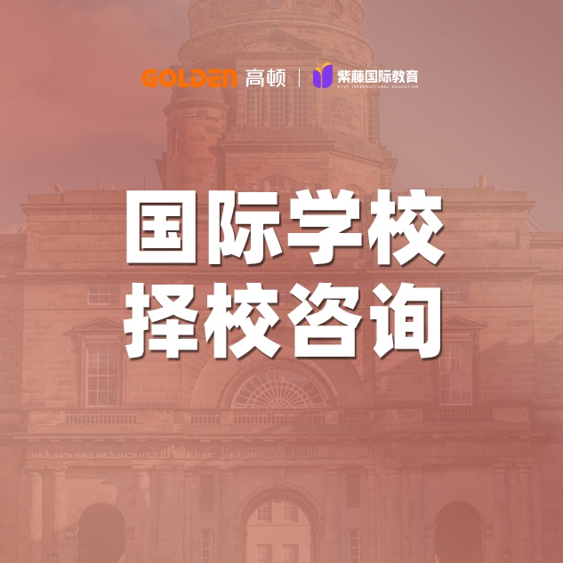 国际学校择校（光剑/领科/WLSA）1对1定制规划