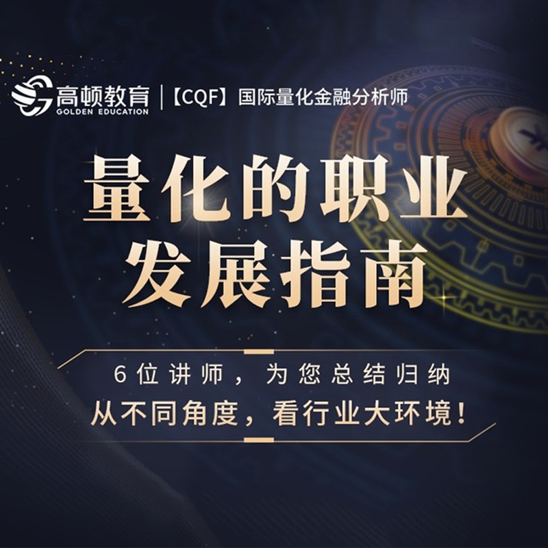 CQF国际量化金融分析师培训