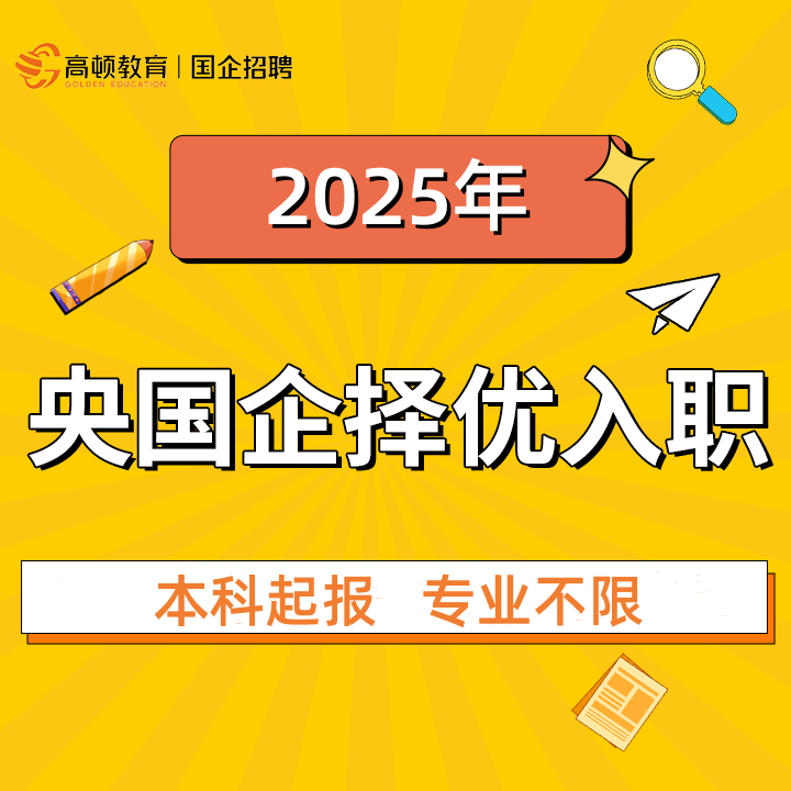 国企招聘考试培训