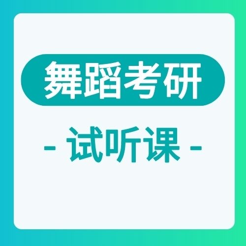 舞蹈专业考研