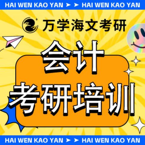 会计硕士考研