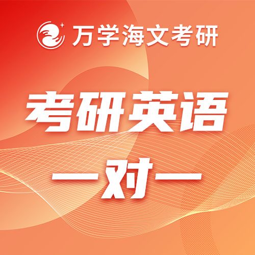 考研英语辅导一对一