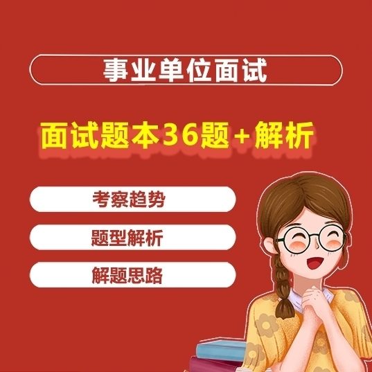 【专属活动】事业单位面试36道题