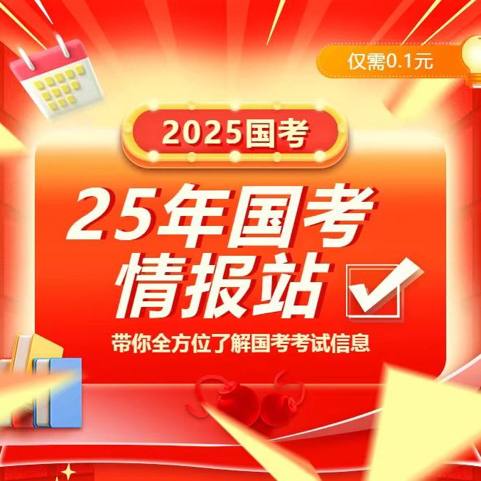 【国考】国考/国家公务员考情信息