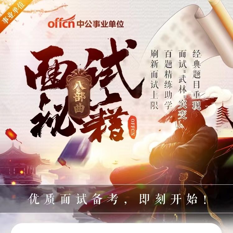 【事业单位】事业单位/事业编面试-面试百题八部曲