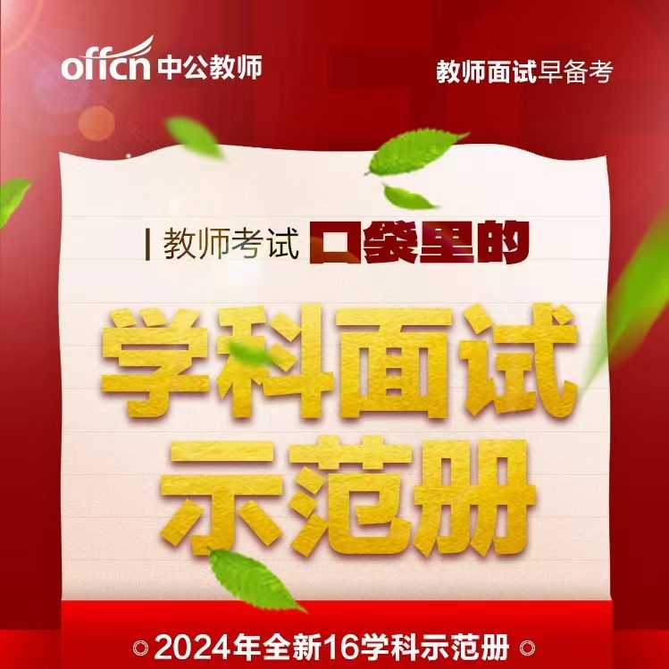 【教师】教师招聘/教师面试-16学科示范册