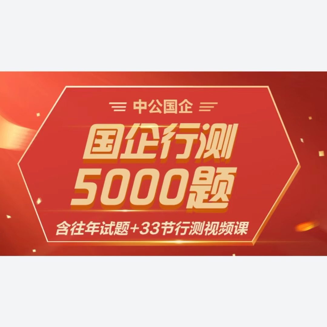 【国企】国企行测5000题【含往年试题+33节行测视频课】