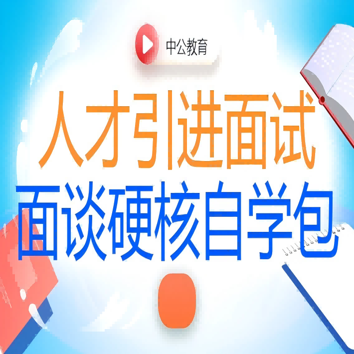 2026人才引进面试面谈硬核自学包