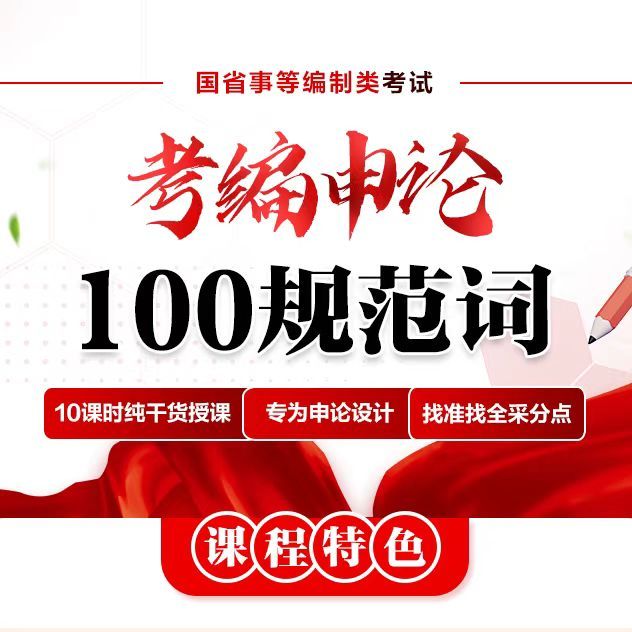 【事业单位】考编申论100规范词