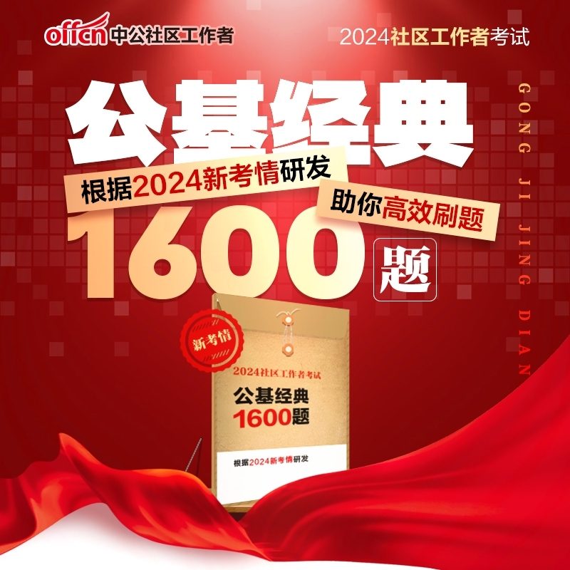 【社区工作者】社区考试笔刷公基经典试题1600道