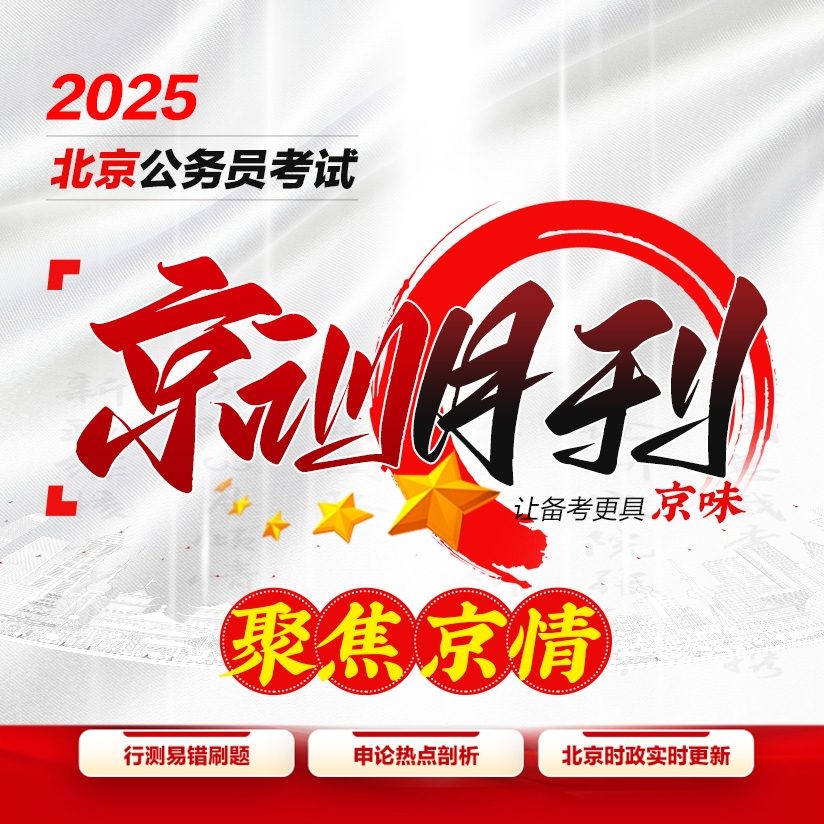 【北京公务员】2025北京公务员考试/京考京训月刊