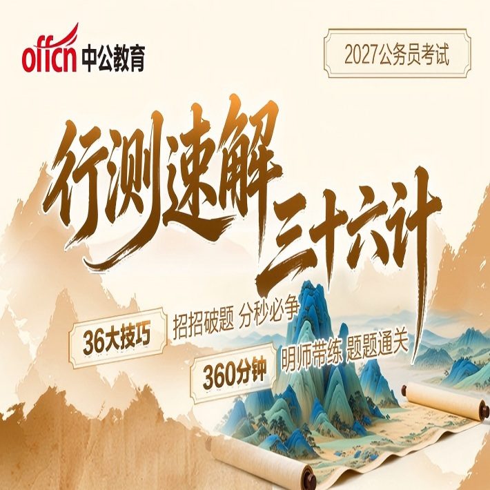 2027公考【行测速解三十六计】